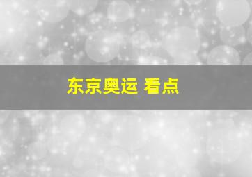 东京奥运 看点